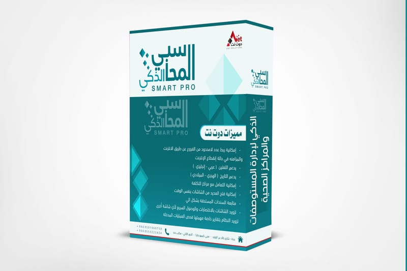 الذكي لإدارة المستوصفات والمراكز الصحية