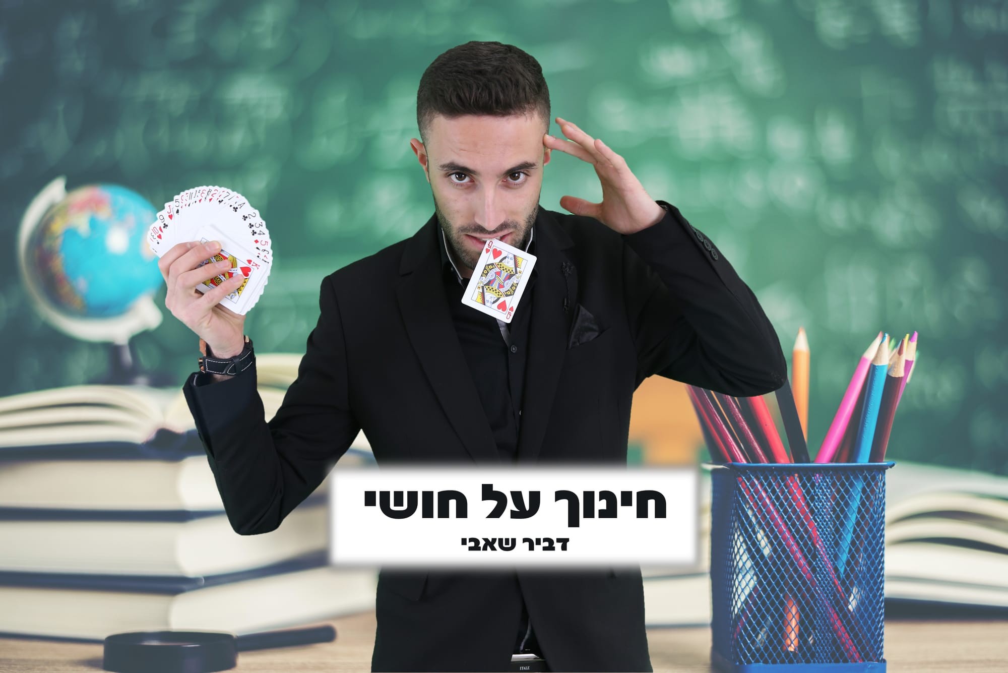 'חינוך על חושי' - המופע למורים ואנשי חינוך