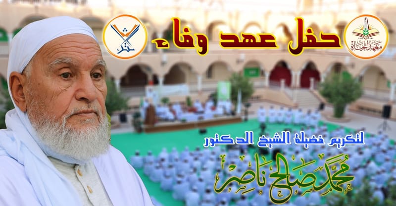 حفل "عهد وفاء" تكريما للشيخ الدكتور: محمّد صالح ناصر - نسخ