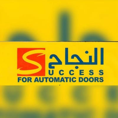 شركة النجاح للابواب الاتوماتيكية والمظلات الانيقه