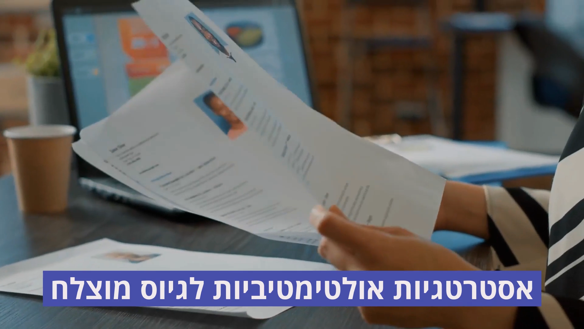 אסטרטגיות אולטימטיביות לגיוס מוצלח: מדריך