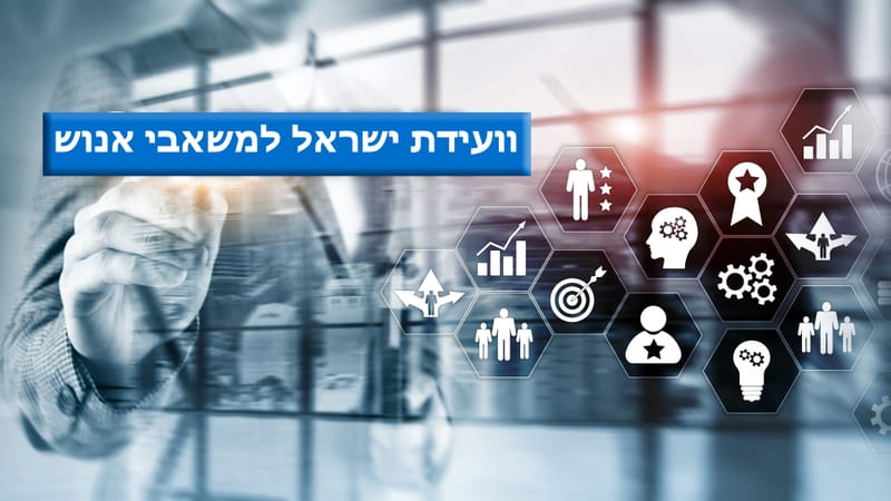 מסלול משאבי אנוש וניהול ארגוני