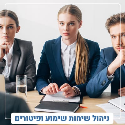 סדנת הכנה לשיחות שימוע, חל&quot;ת ופיטורים image