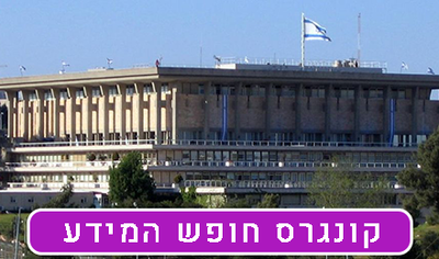 קונגרס חופש המידע