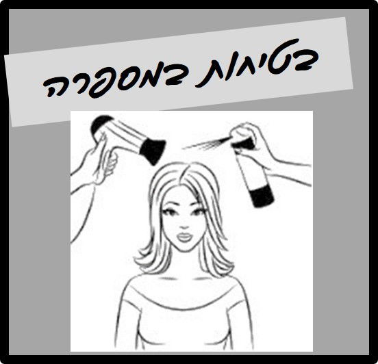 בטיחות במספרה