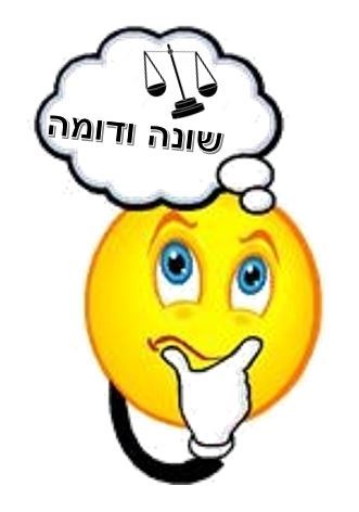 השוואה - חשיבה ממוקדת על הדומה והשונה