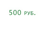 Или платите всего 500 рублей за каждое занятие!!!