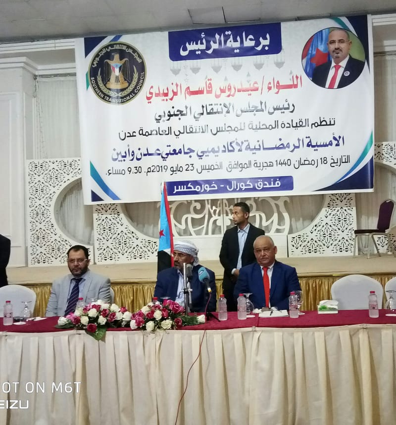 برعاية اللواء القائد عيدروس الزبيدي .. انتقالي العاصمة عدن ينظم أمسية رمضانية للأكاديميين في جامعتي عدن وأبين .