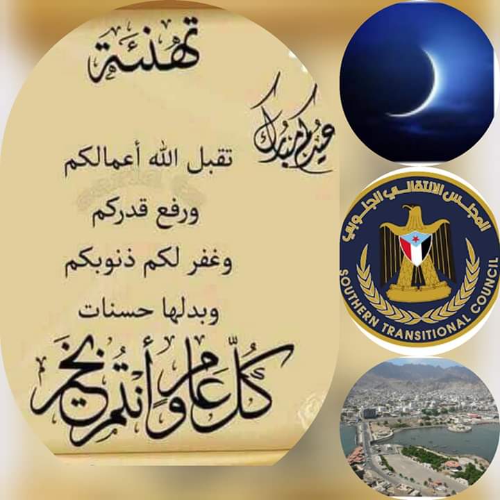 القيادة المحلية لإنتقالي عدن تهنئ قيادة المجلس وأبناء العاصمة والشعب الجنوبي عامة بمناسبة عيد الفطر المبارك