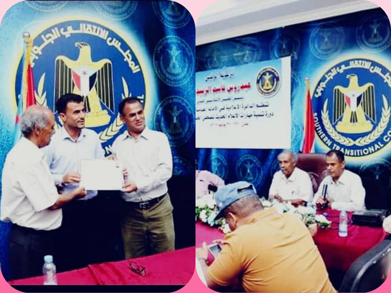 برعاية إعلامية أمانة المجلس الانتقالي إختتام دورة مهارات الإعلام الحديث للصحفي الجنوبي بالعاصمة عدن