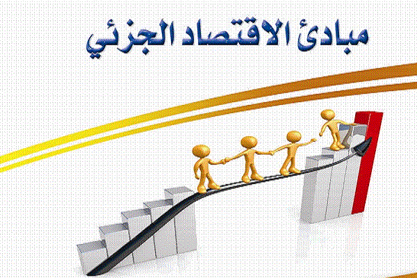 منهج الاقتصاد
