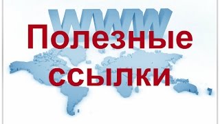Полезные ссылки для подготовки к ОГЭ