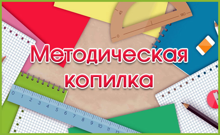 Методическая копилка