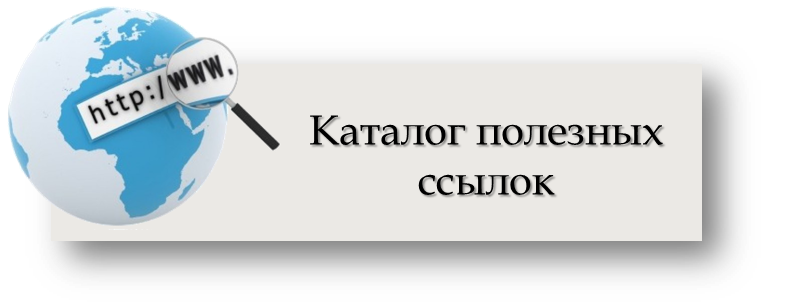 Полезные ссылки