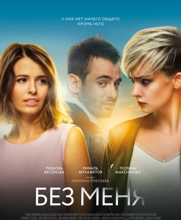 Без меня