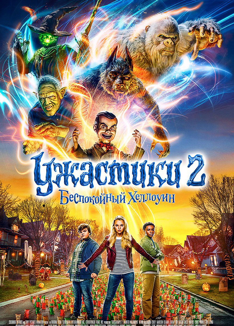 Ужастики 2: Беспокойный Хэллоуин