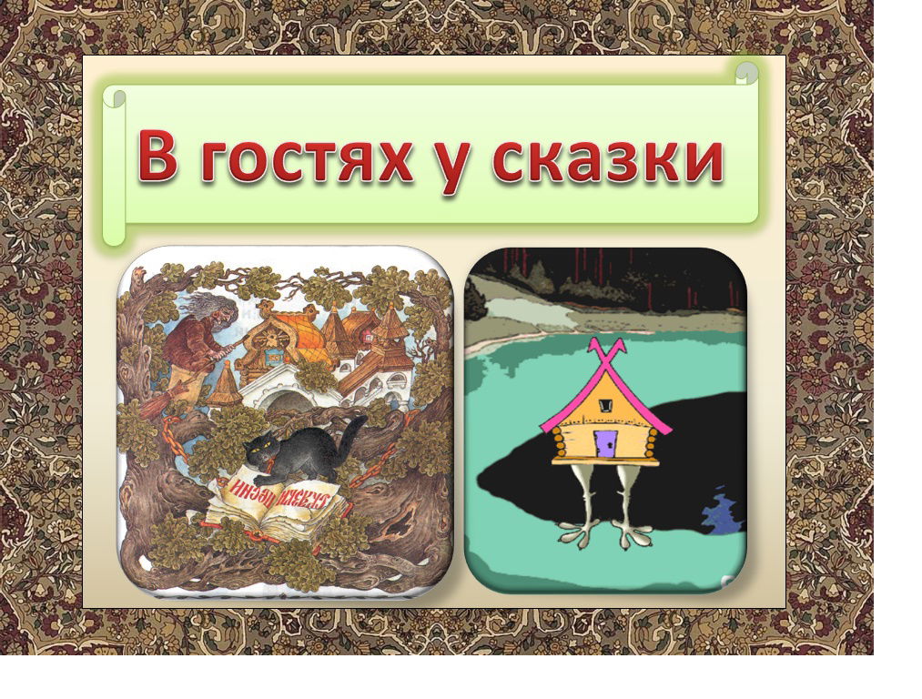 Литературное чтение 1 класс Лиса и журавль. Русская народная сказка. Лиса и мышь. Н.Сладков