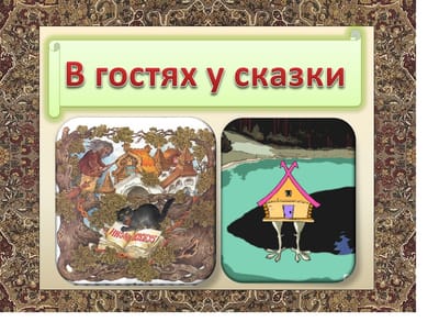 Литературное чтение 1 класс Лиса и журавль. Русская народная сказка. Лиса и мышь. Н.Сладков
