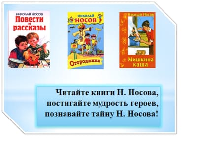 Литературное чтение Н. Н. Носов На горке