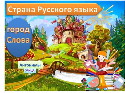 Русский язык  2 класс Антонимы