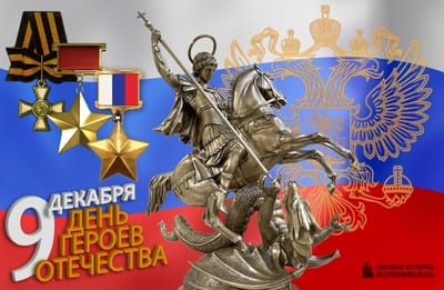 9 декабря - День героев Отечества