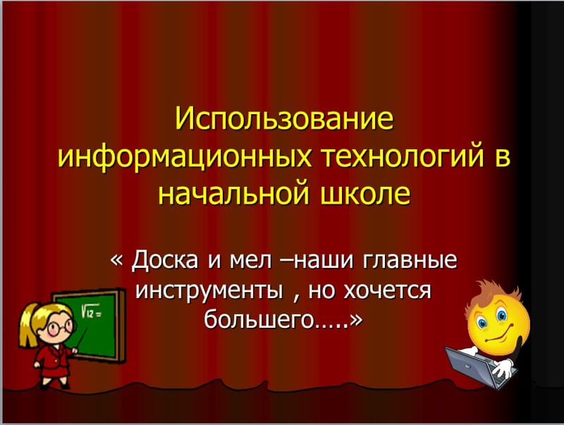 Использование  информационных технологий в начальной школе