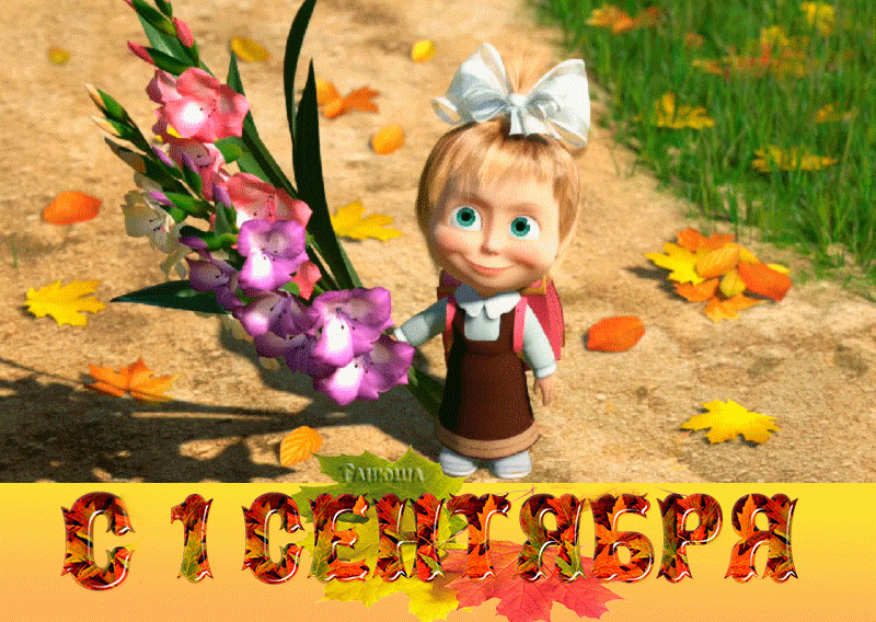 1 сентября 2017