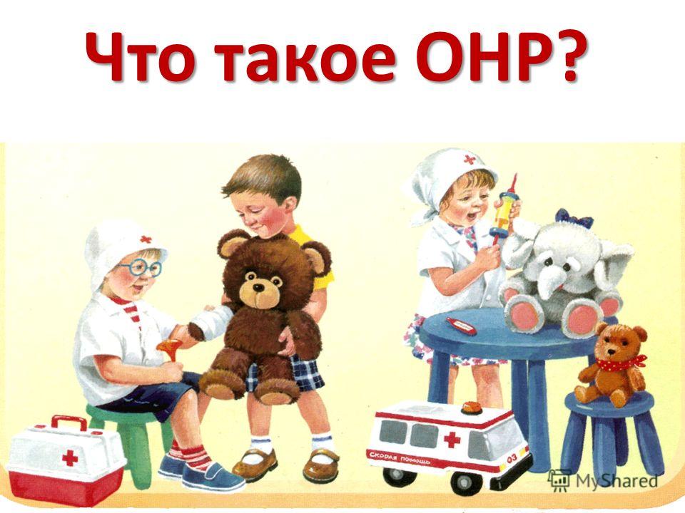 Психолого - педагогическая  характеристика  детей  5 - 7  лет   с  общим  недоразвитием  речи.