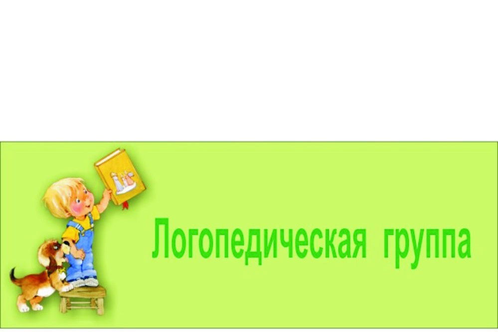 "Секреты" логопедической группы…