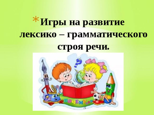 Игры  по формированию грамматического строя речи  детей старшего дошкольного возраста