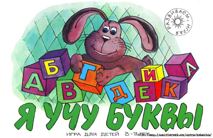 Как помочь ребенку запомнить буквы