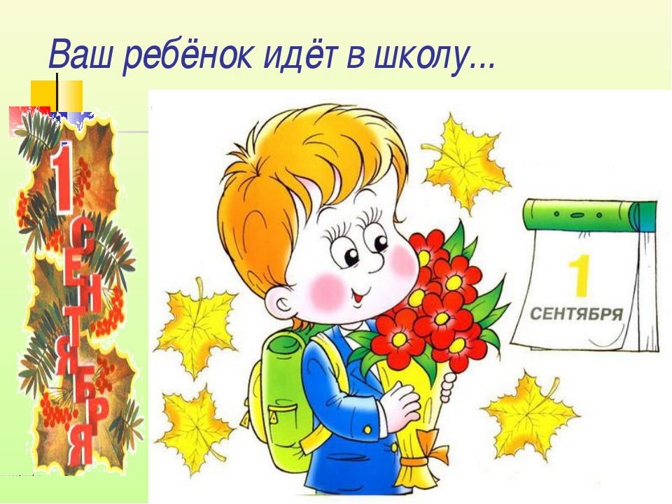 Родителям будущих первоклассников