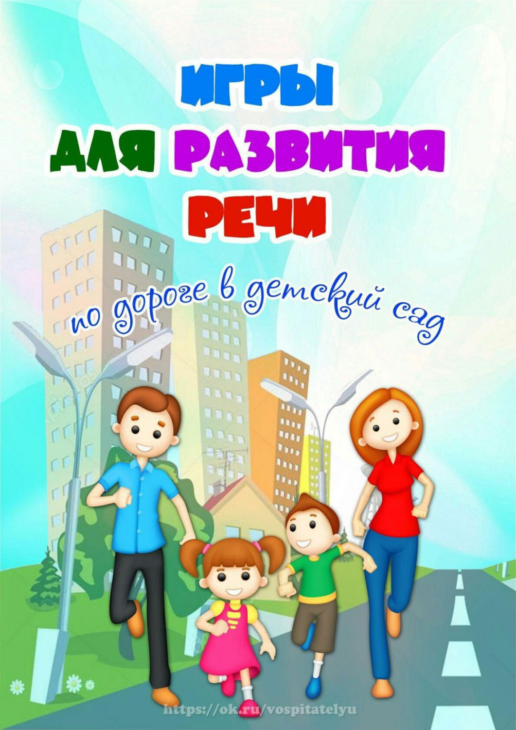 Речевые игры по дороге в детский сад