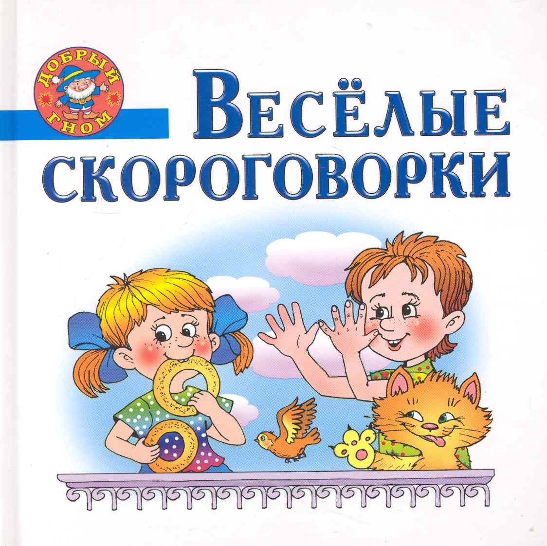Развиваем речь с помощью скороговорок