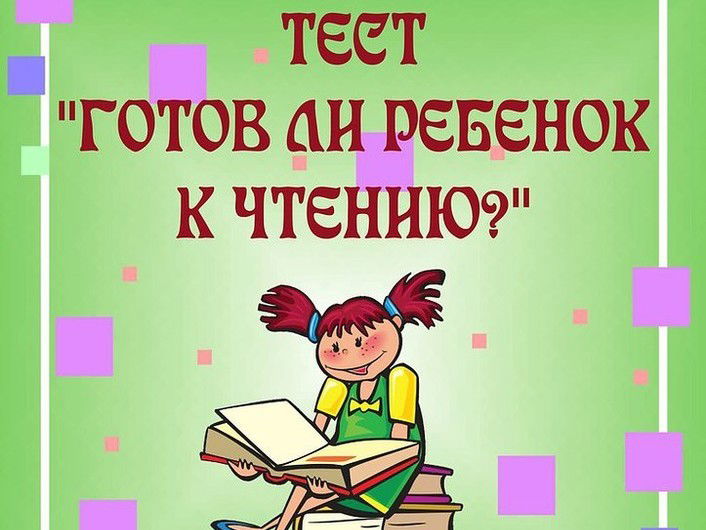 Тест для родителей "Готов ли ваш ребенок к чтению?
