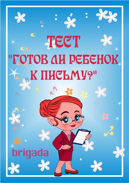Тест для родителей «Готов ли ваш ребенок к письму?»