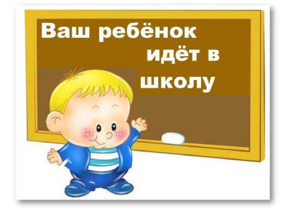 Готов ли Ваш ребенок идти в школу?