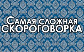 «Скороговорка как фонетическое средство развития подвижности артикуляционного аппарата»