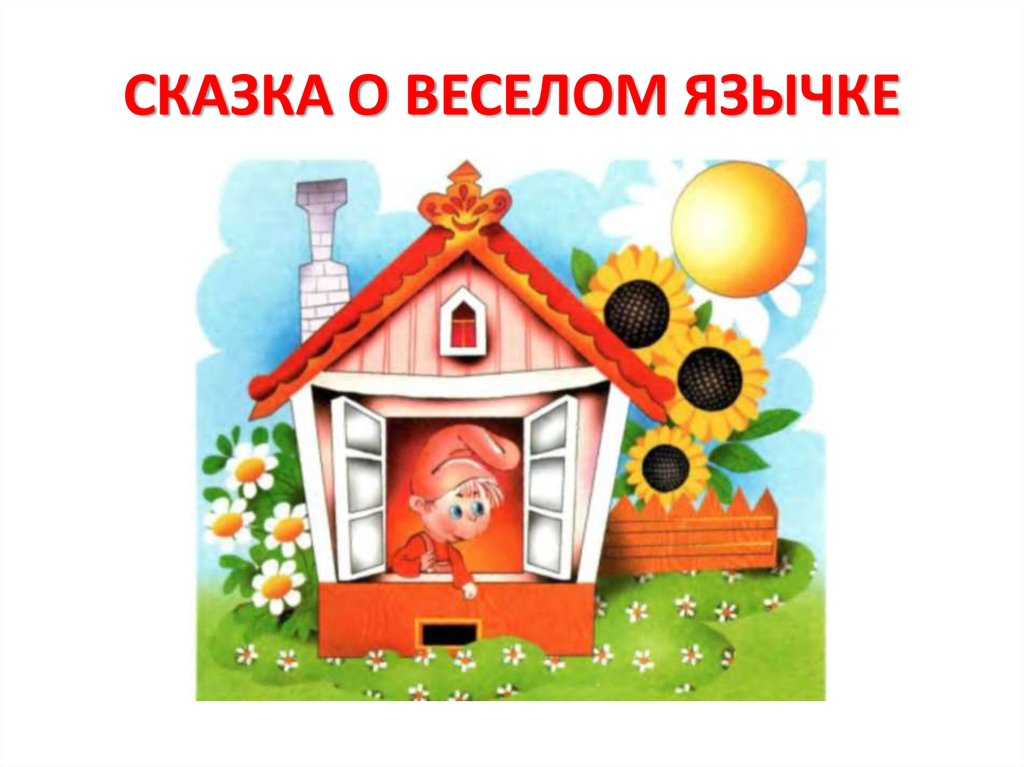 Использование сказок в артикуляционных упражнениях для детей 3-7 лет