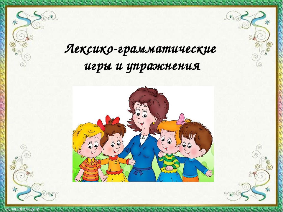Презентация "Игры на развитие лексико-грамматического строя речи"