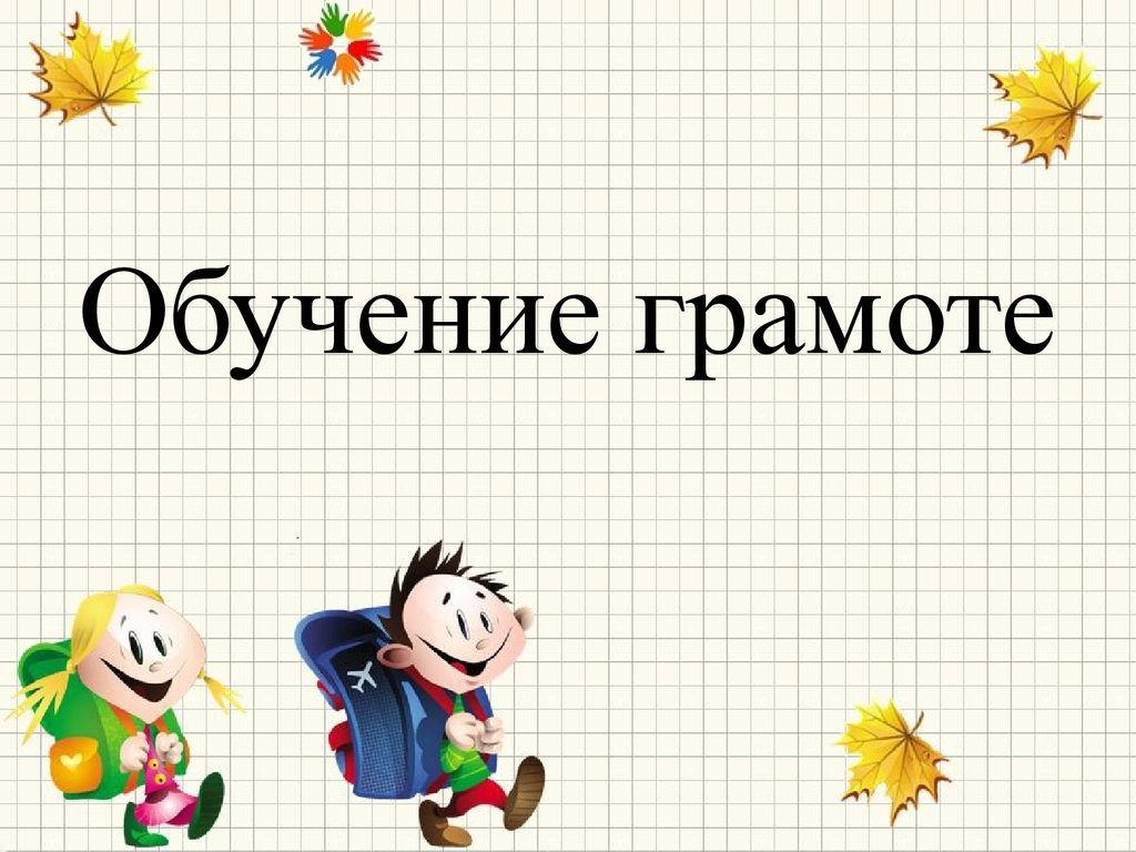 Презентация "Игры по обучению детей грамоте"