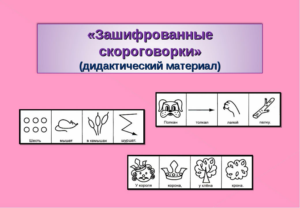 Презентация "Скороговорки в картинках"