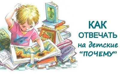 Как отвечать на детские "почему"