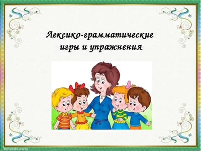 Презентация "Игры на развитие лексико-грамматического строя речи"