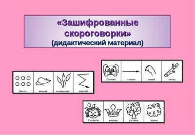Презентация "Скороговорки в картинках"