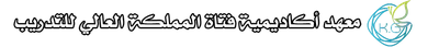 معهد أكاديمية فتاة المملكة العالي للتدريب