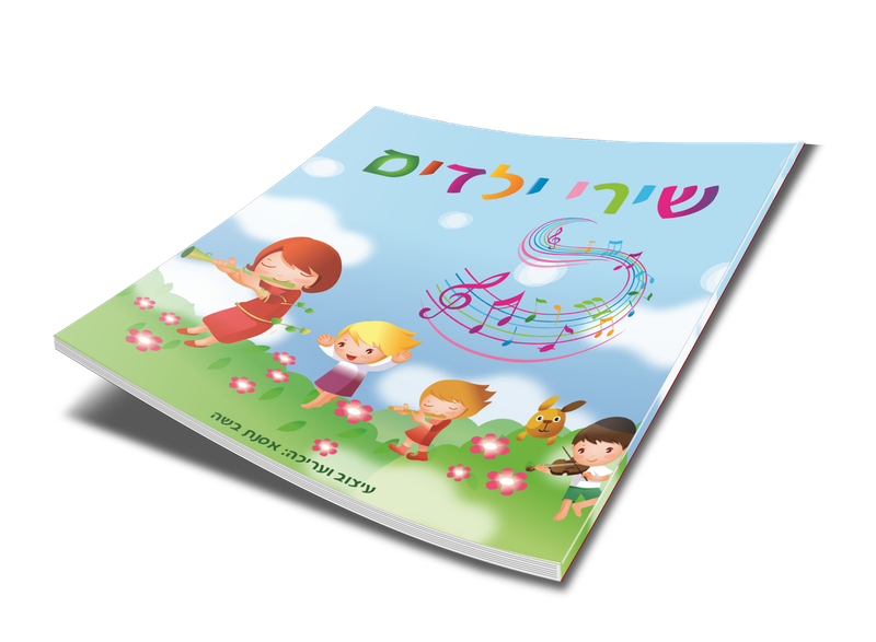 עיצוב ספר שירי ילדים