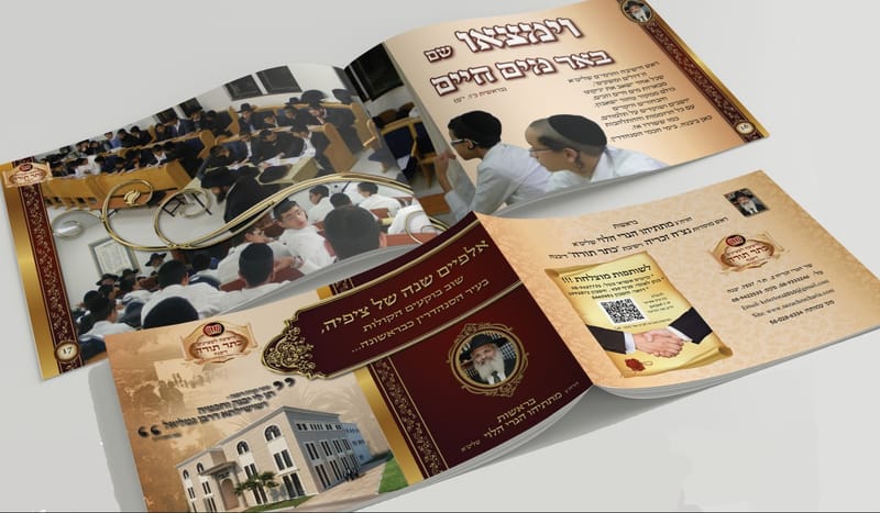 חוברת התרמה לישיבה