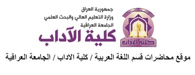 كلية اداب الجامعة العراقية