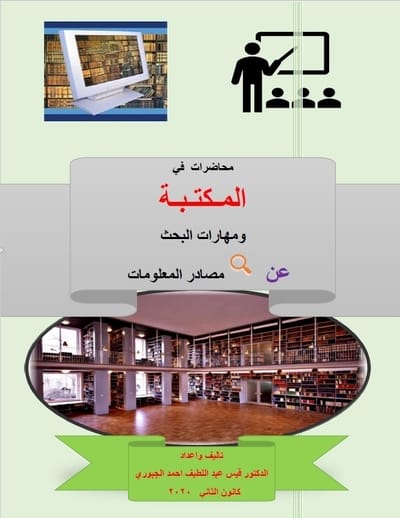 كتاب محاضرات  في المـكتـبـة ومهارات البحث   عن مصادر المعلومات الجزء الاول